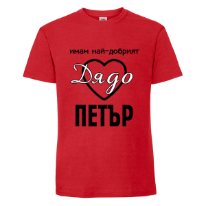Цветна мъжка тениска- Имам най- добрият дядо Петър