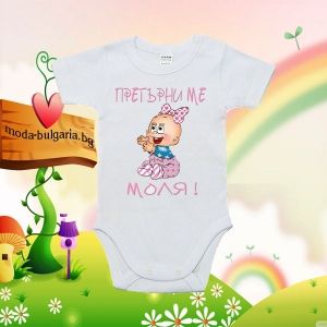 Бебешко боди- Прегърни ме