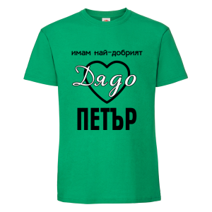 Цветна мъжка тениска- Имам най- добрият дядо Петър