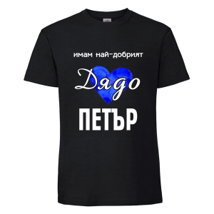 Цветна мъжка тениска- Имам най- добрият дядо Петър