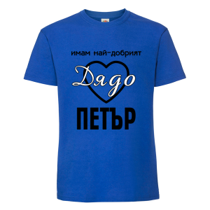 Цветна мъжка тениска- Имам най- добрият дядо Петър