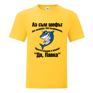 Цветна мъжка тениска- Аз съм шефът, Павката