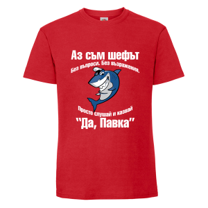 Цветна мъжка тениска- Аз съм шефът, Павката