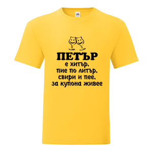 Цветна мъжка тениска- Петър е хитър