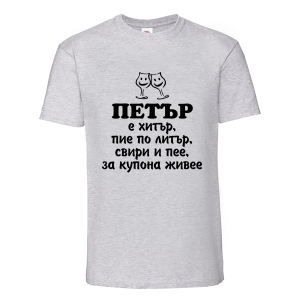 Цветна мъжка тениска- Петър е хитър
