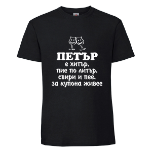 Цветна мъжка тениска- Петър е хитър