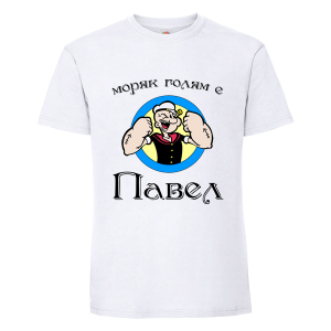 Бяла мъжка тениска- Моряк голям е Петър