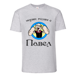 Цветна мъжка тениска- Моряк голям е Петър