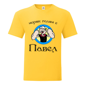 Цветна мъжка тениска- Моряк голям е Петър