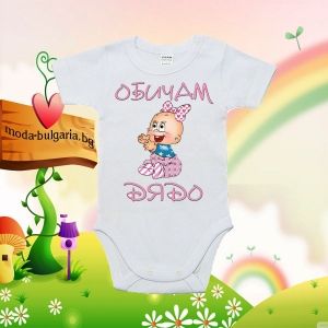 Бебешко боди-Аз обичам дядо