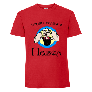 Цветна мъжка тениска- Моряк голям е Петър