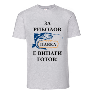 Цветна мъжка тениска- За риболов Павел е винаги готов