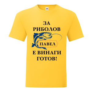 Цветна мъжка тениска- За риболов Павел е винаги готов