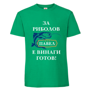 Цветна мъжка тениска- За риболов Павел е винаги готов