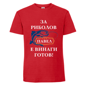 Цветна мъжка тениска- За риболов Павел е винаги готов