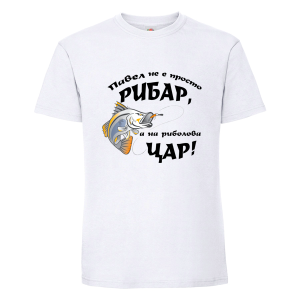 Бяла мъжка тениска- Павел- на риболова цар