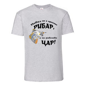 Цветна мъжка тениска- Павел- на риболова цар