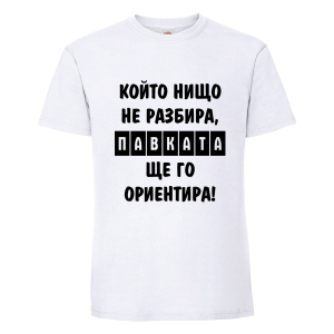 Бяла мъжка тениска- Павката, ще го ориентира