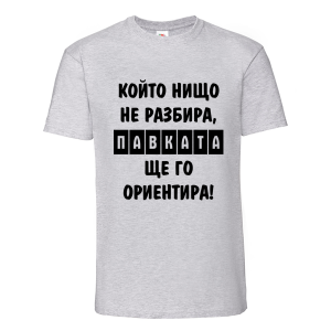 Цветна мъжка тениска- Павката, ще го ориентира