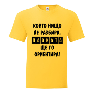 Цветна мъжка тениска- Павката, ще го ориентира