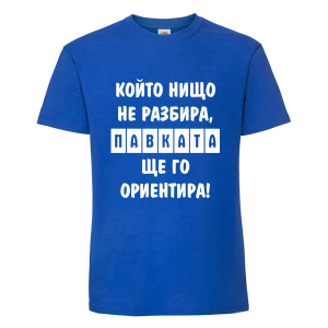 Цветна мъжка тениска- Павката, ще го ориентира