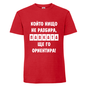 Цветна мъжка тениска- Павката, ще го ориентира