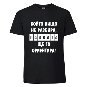 Цветна мъжка тениска- Павката, ще го ориентира