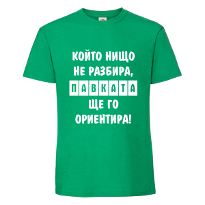 Цветна мъжка тениска- Павката, ще го ориентира