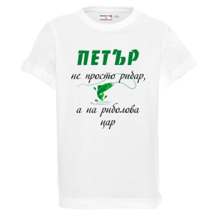 Бяла детска тениска- Петър на риболова цар