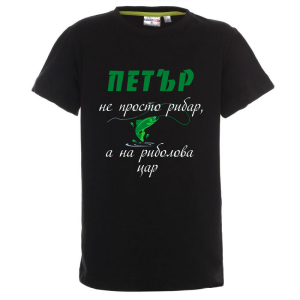 Цветна дамска тениска- Петър на риболова цар