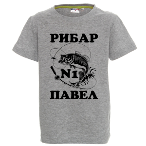 Цветна детска тениска- Рибар №1 Павел