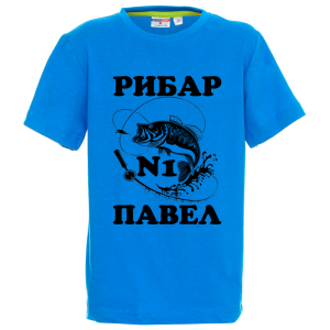 Цветна детска тениска- Рибар №1 Павел