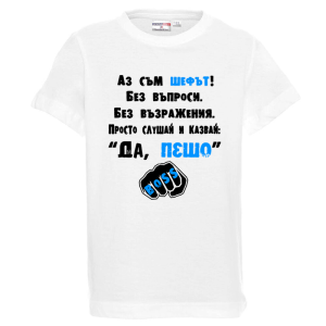 Бяла детска тениска- Аз съм шефът, Пешо