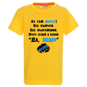 Цветна детска тениска- Аз съм шефът, Пешо