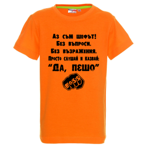 Цветна детска тениска- Аз съм шефът, Пешо