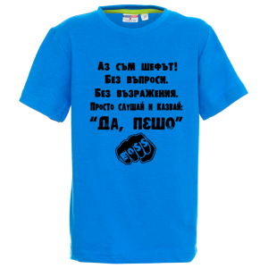 Цветна детска тениска- Аз съм шефът, Пешо