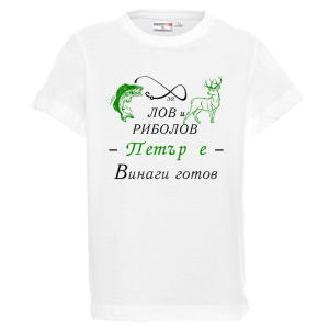 Бяла детска тениска- За лов и риболов Петър е готов