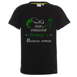 Цветна детска тениска- За лов и риболов Петър е готов
