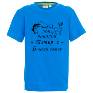 Цветна детска тениска- За лов и риболов Петър е готов