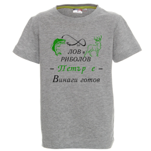 Цветна детска тениска- За лов и риболов Петър е готов