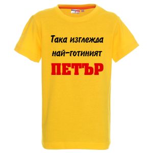 Цветна детска тениска- Така изглежда най- готиният Петър