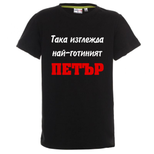 Цветна детска тениска- Така изглежда най- готиният Петър