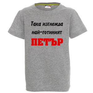 Цветна детска тениска- Така изглежда най- готиният Петър