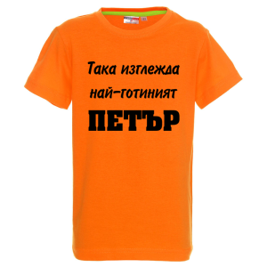 Цветна детска тениска- Така изглежда най- готиният Петър