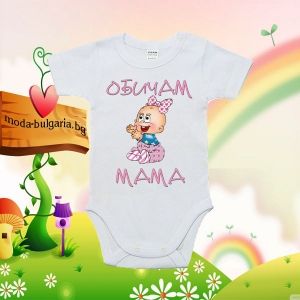 Бебешко боди-Аз обичам мама