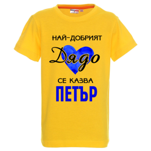 Цветна детска тениска- Най- добрият дядо се казва Петър