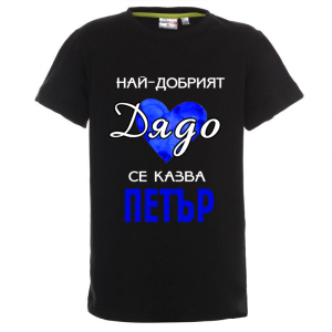 Цветна детска тениска- Най- добрият дядо се казва Петър