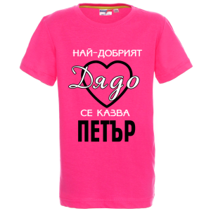 Цветна детска тениска- Най- добрият дядо се казва Петър