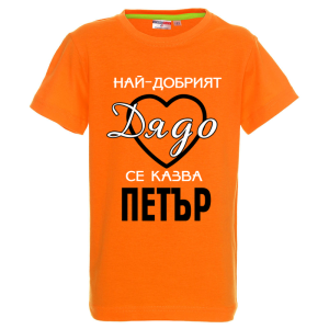Цветна детска тениска- Най- добрият дядо се казва Петър