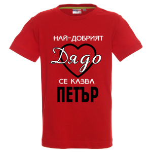 Цветна детска тениска- Най- добрият дядо се казва Петър